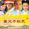 皇太子秘史