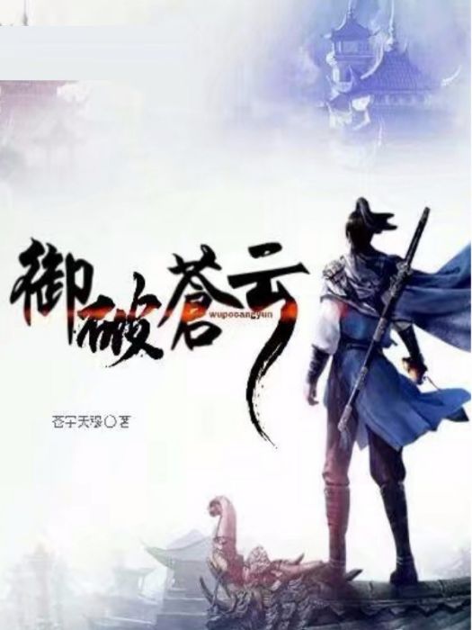 御破蒼雲