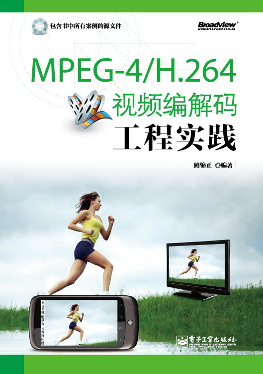 MPEG-4/H.264視頻編解碼工程實踐