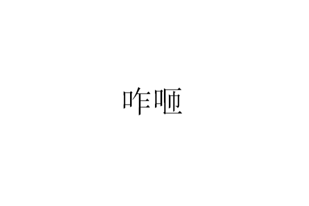 咋咂 咋咂
