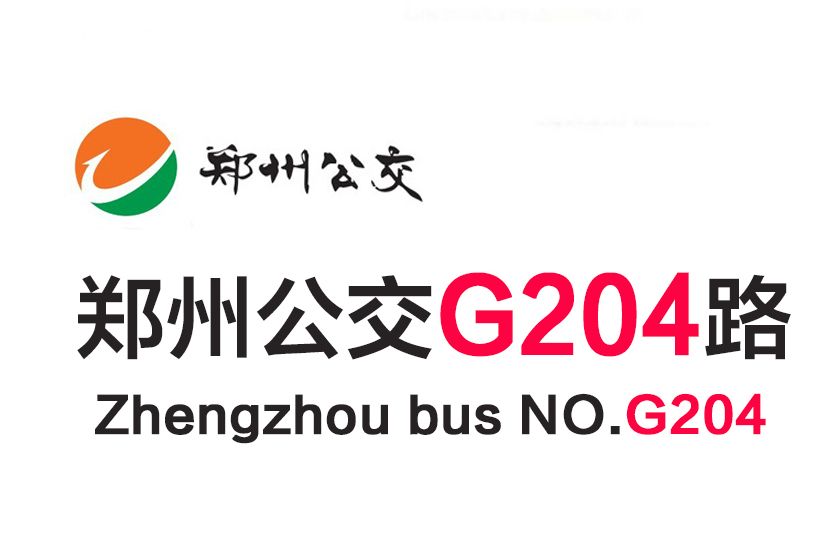 鄭州公交G204路 鄭州公交G204路
