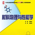 材料物理與性能學(中國輕工業出版社)