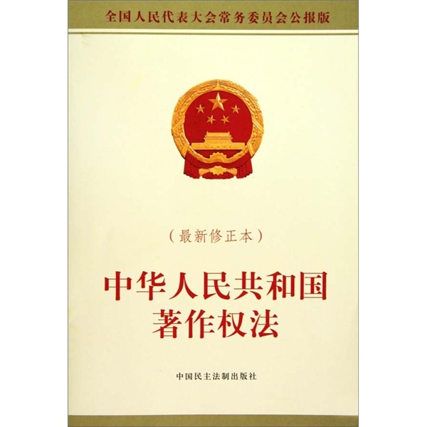 中華人民共和國著作權法(著作權法（中華人民共和國著作權法）)