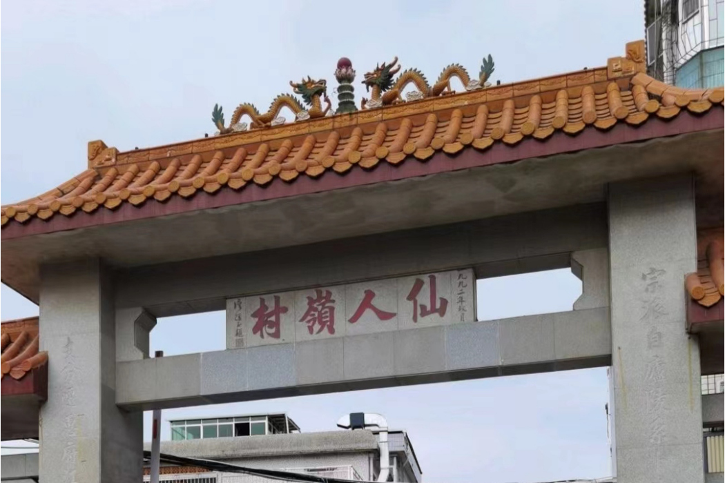 仙人嶺村 仙人嶺村
