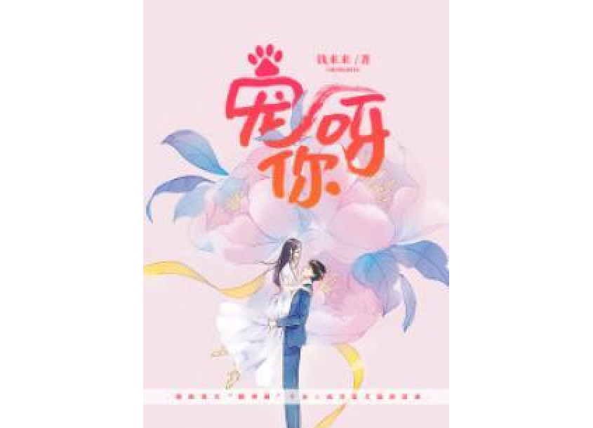寵你呀 寵你呀