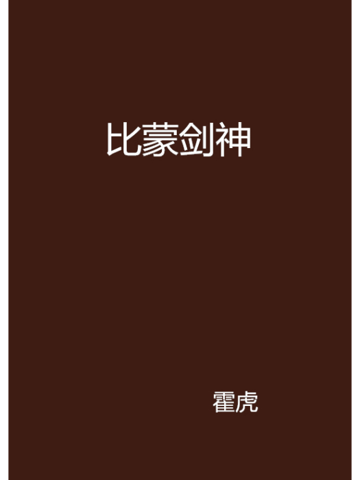 比蒙劍神 比蒙劍神