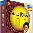 刮出健康來 刮出健康來