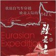 歐亞遠征 歐亞遠征