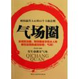 氣場圈 氣場圈