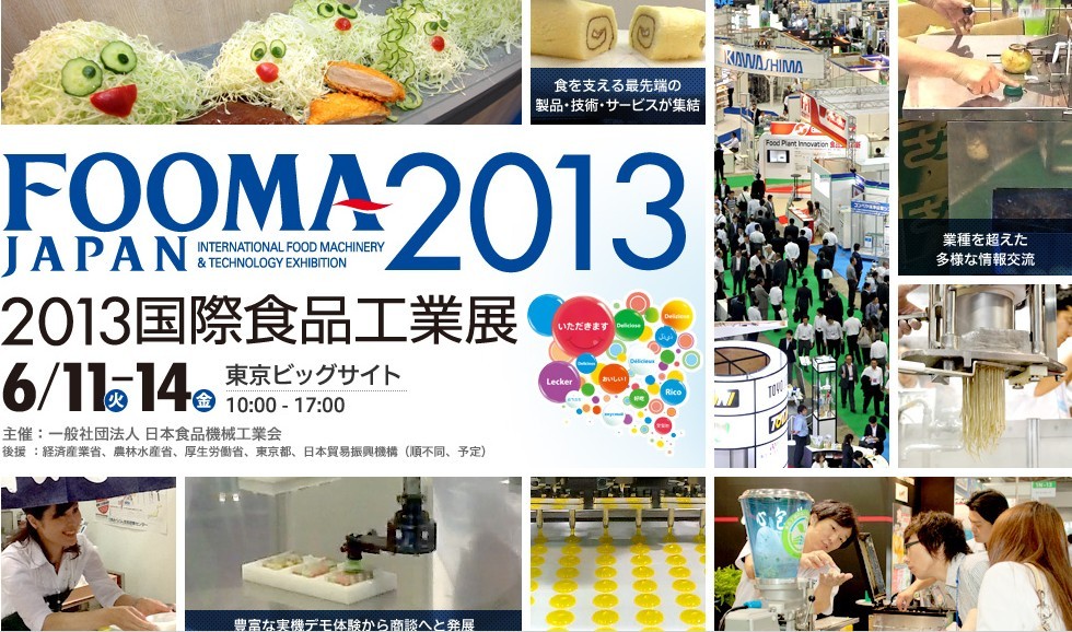2013年日本食品機械展LOGO照片