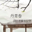 丹青卷(沉江思幕夜長空創作的原創類輕小說) 丹青卷(沉江思幕夜長空創作的原創類輕小說)