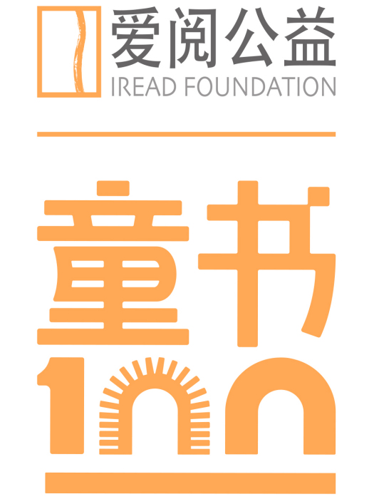 愛閱童書100 愛閱童書100