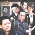 國家幹部(2005年蘇舟執導電視劇)