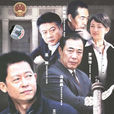 國家幹部(2005年蘇舟執導電視劇) 國家幹部(2005年蘇舟執導電視劇)