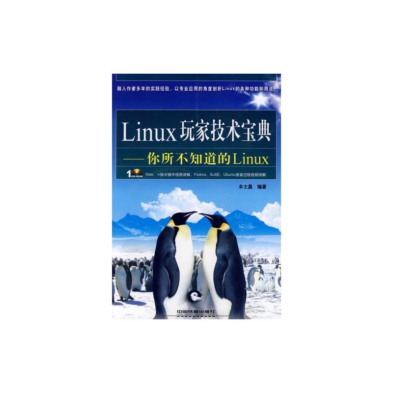 Linux玩家技術寶典