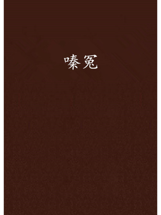 嗪冤 嗪冤