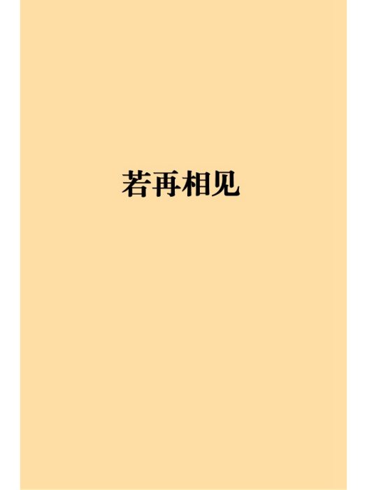 若再相見