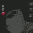滿江紅(張恨水著作名稱) 滿江紅(張恨水著作名稱)
