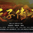 天子傳奇(2014年電視劇) 天子傳奇(2014年電視劇)