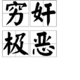 窮奸極惡