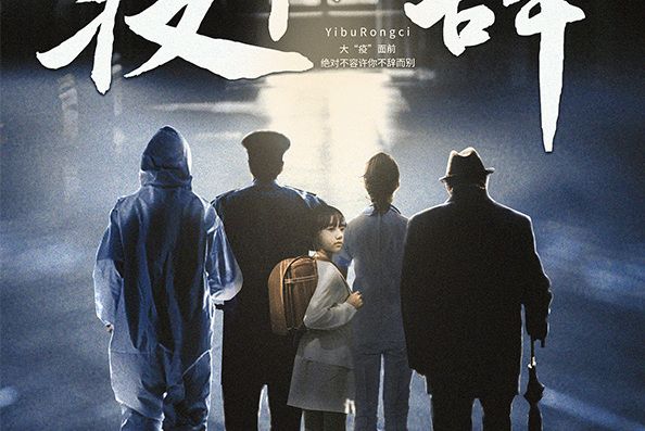 疫不容辭(本格類劇本) 疫不容辭(本格類劇本)
