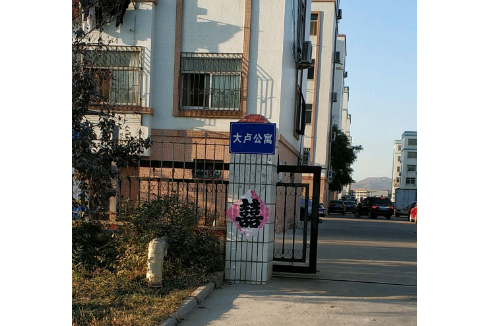 大盧公寓 大盧公寓