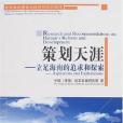 策劃天涯(中國(海南)改革發展研究院著圖書) 策劃天涯(中國(海南)改革發展研究院著圖書)