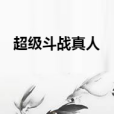 超級鬥戰真人 超級鬥戰真人