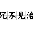 冗不見治 冗不見治