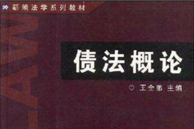 債法概論 債法概論