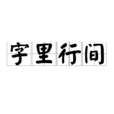 字裡行間(漢語成語)