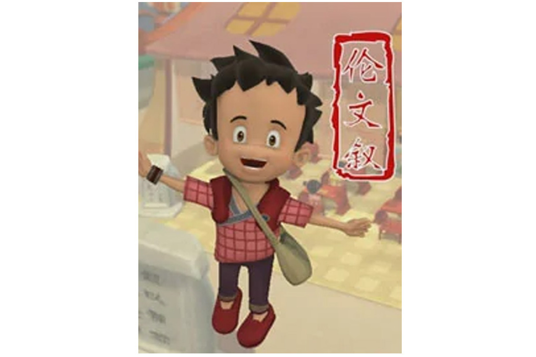 聰明倫文敘 聰明倫文敘