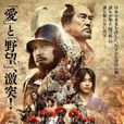 關原之戰(關原(日本2017年原田真人執導電影)) 關原之戰(關原(日本2017年原田真人執導電影))