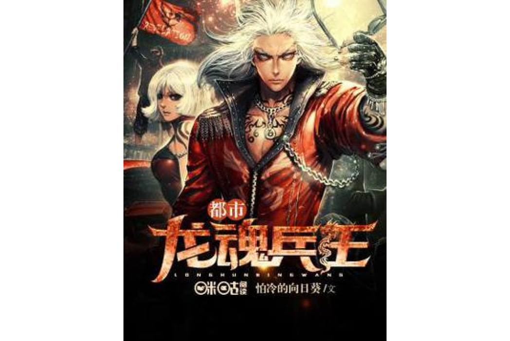 都市龍魂高手 都市龍魂高手