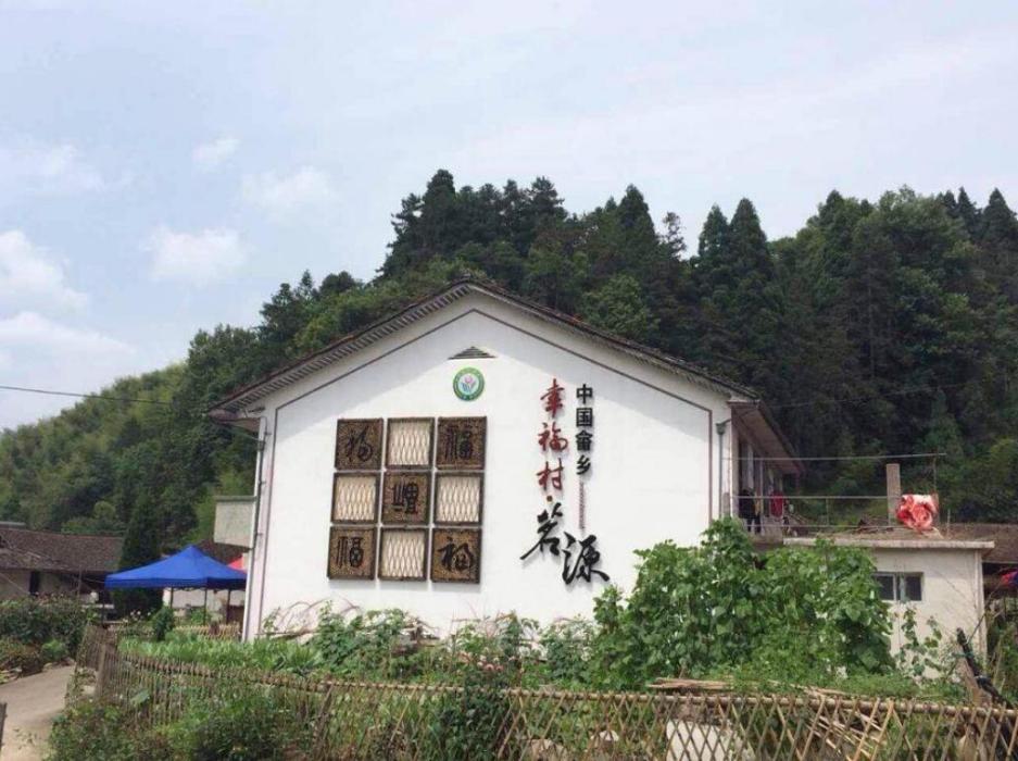 茗源村 茗源村
