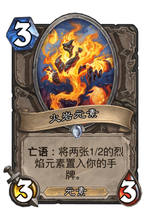 火岩元素 火岩元素