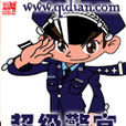 超級警官 超級警官