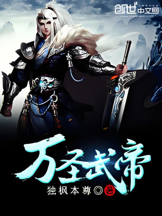 萬聖武帝 萬聖武帝