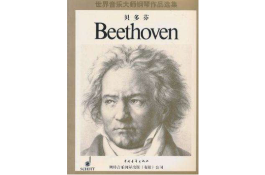 世界音樂大師鋼琴作品選集貝多芬鋼琴小品集