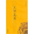 天學真原 天學真原