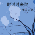 時過時來微 時過時來微
