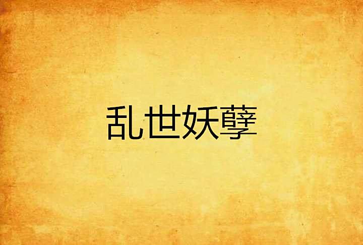 亂世妖孽(楓筱斷雪謠創作的網路小說) 亂世妖孽(楓筱斷雪謠創作的網路小說)