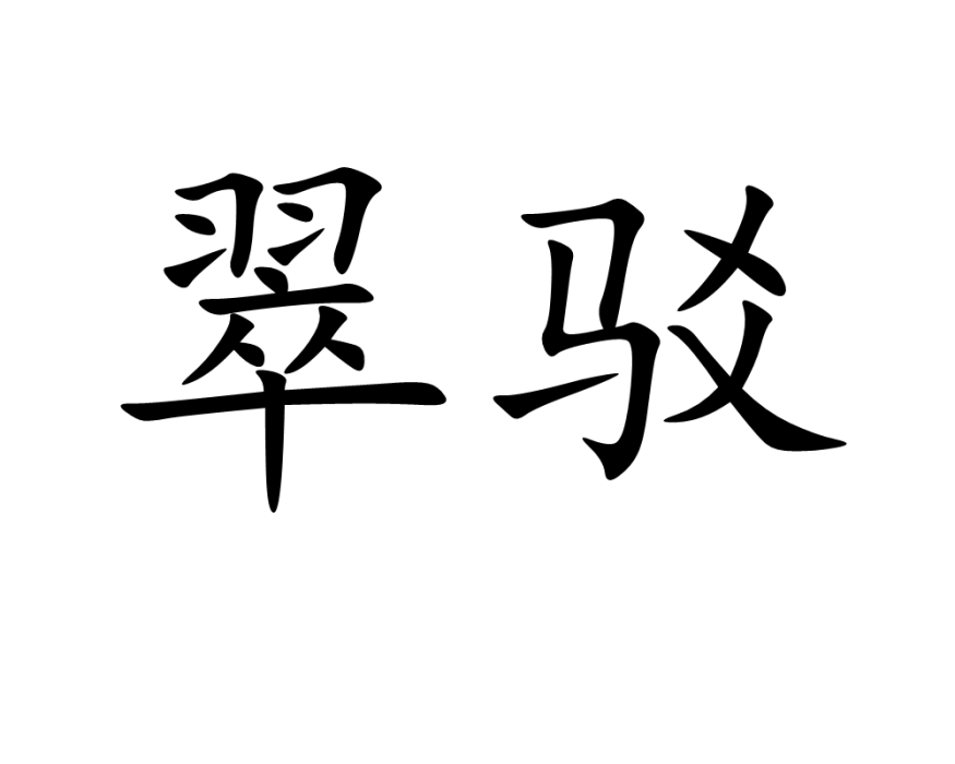 翠駁 翠駁