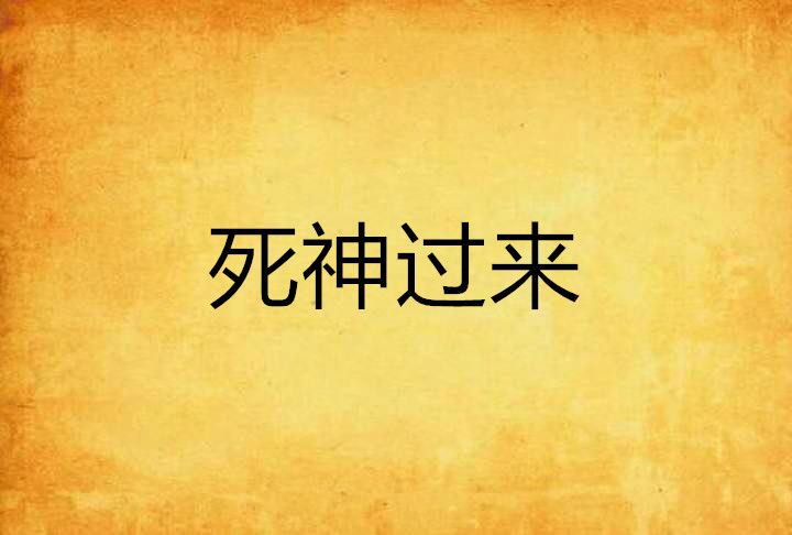 死神過來 死神過來