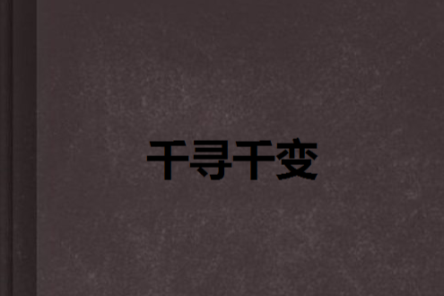千尋千變 千尋千變
