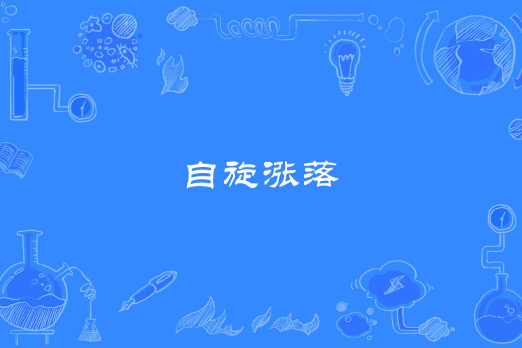 自旋漲落 自旋漲落