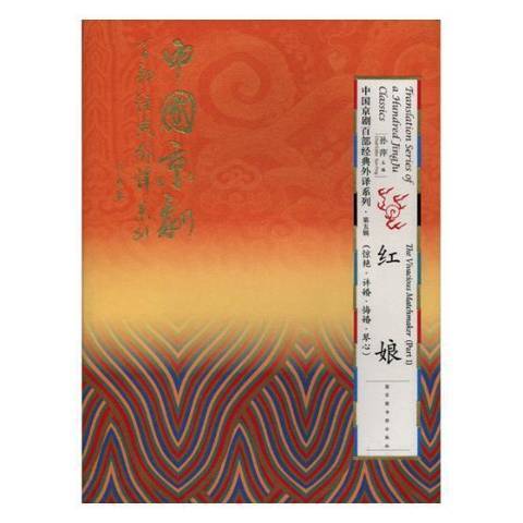 紅娘(2017年國家圖書館出版社出版的圖書) 紅娘(2017年國家圖書館出版社出版的圖書)