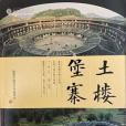 土樓堡寨 土樓堡寨
