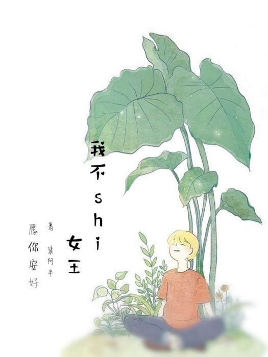 我不shi女王 我不shi女王