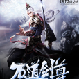 萬道劍尊 萬道劍尊